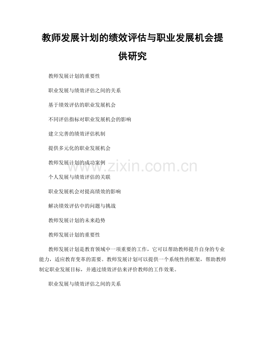 教师发展计划的绩效评估与职业发展机会提供研究.docx_第1页