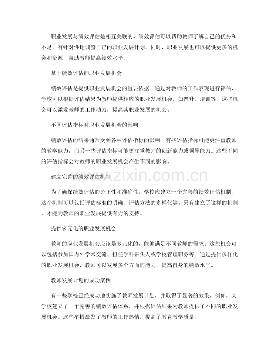 教师发展计划的绩效评估与职业发展机会提供研究.docx_第2页