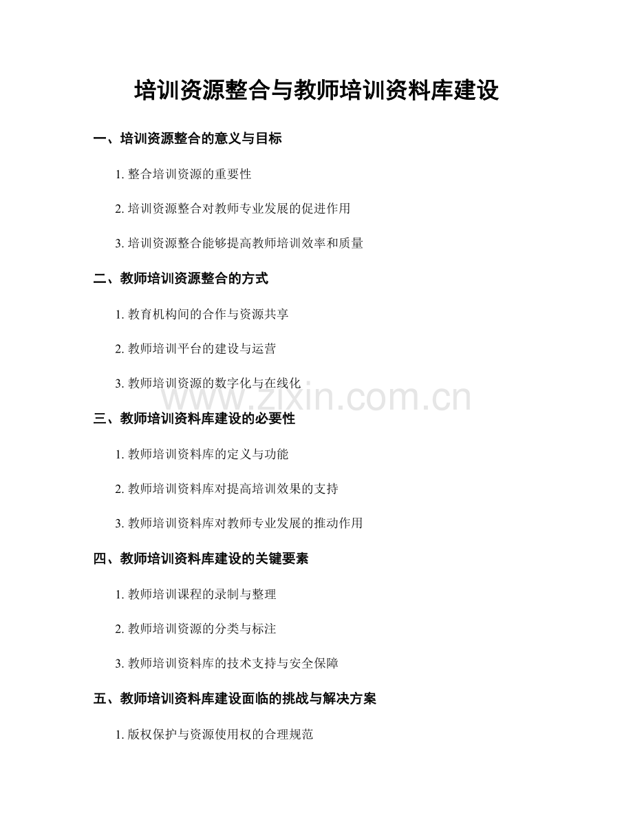 培训资源整合与教师培训资料库建设.docx_第1页