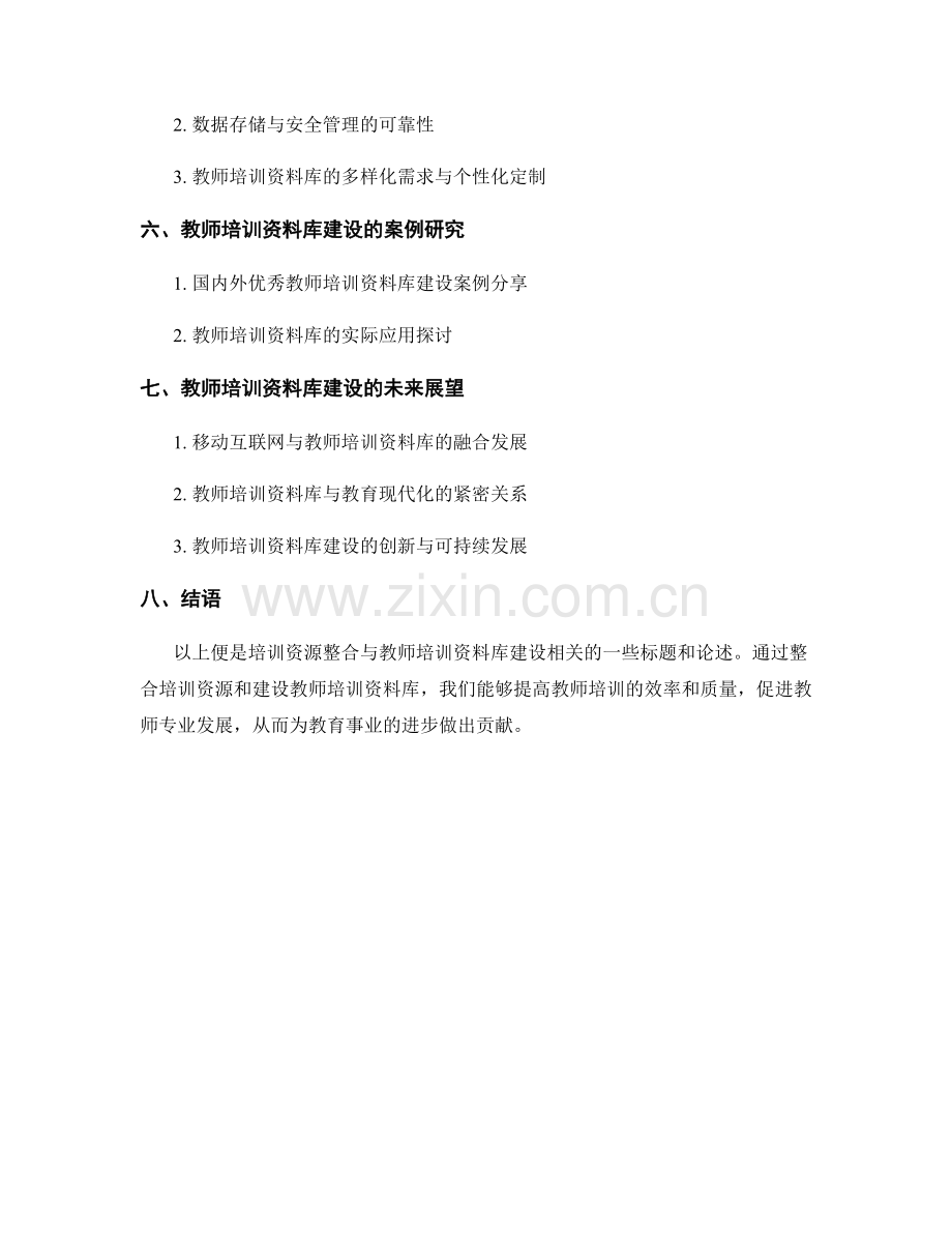 培训资源整合与教师培训资料库建设.docx_第2页