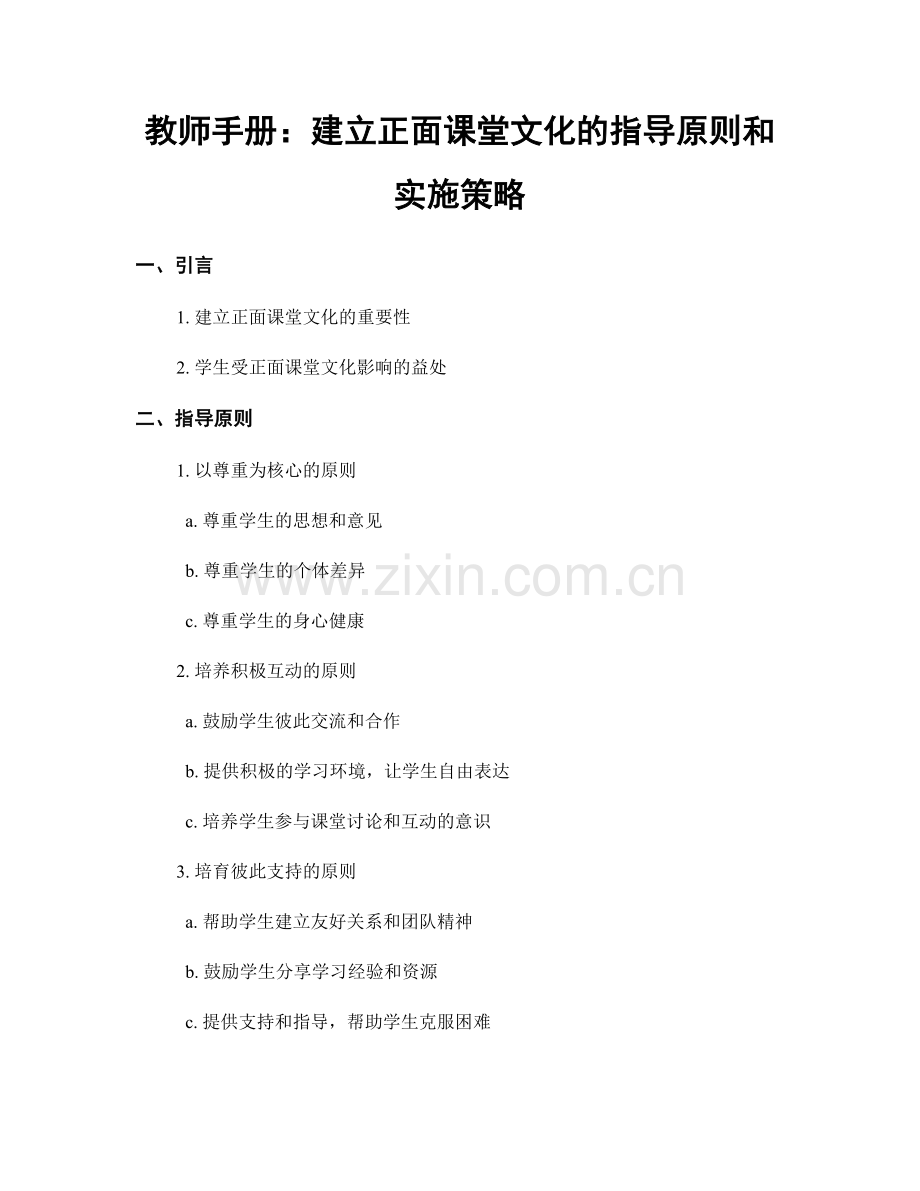 教师手册：建立正面课堂文化的指导原则和实施策略.docx_第1页