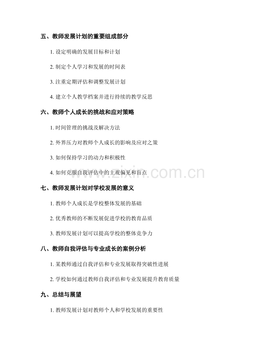 教师发展计划：教师自我评估与专业成长.docx_第2页