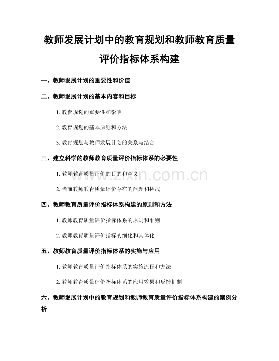 教师发展计划中的教育规划和教师教育质量评价指标体系构建.docx_第1页