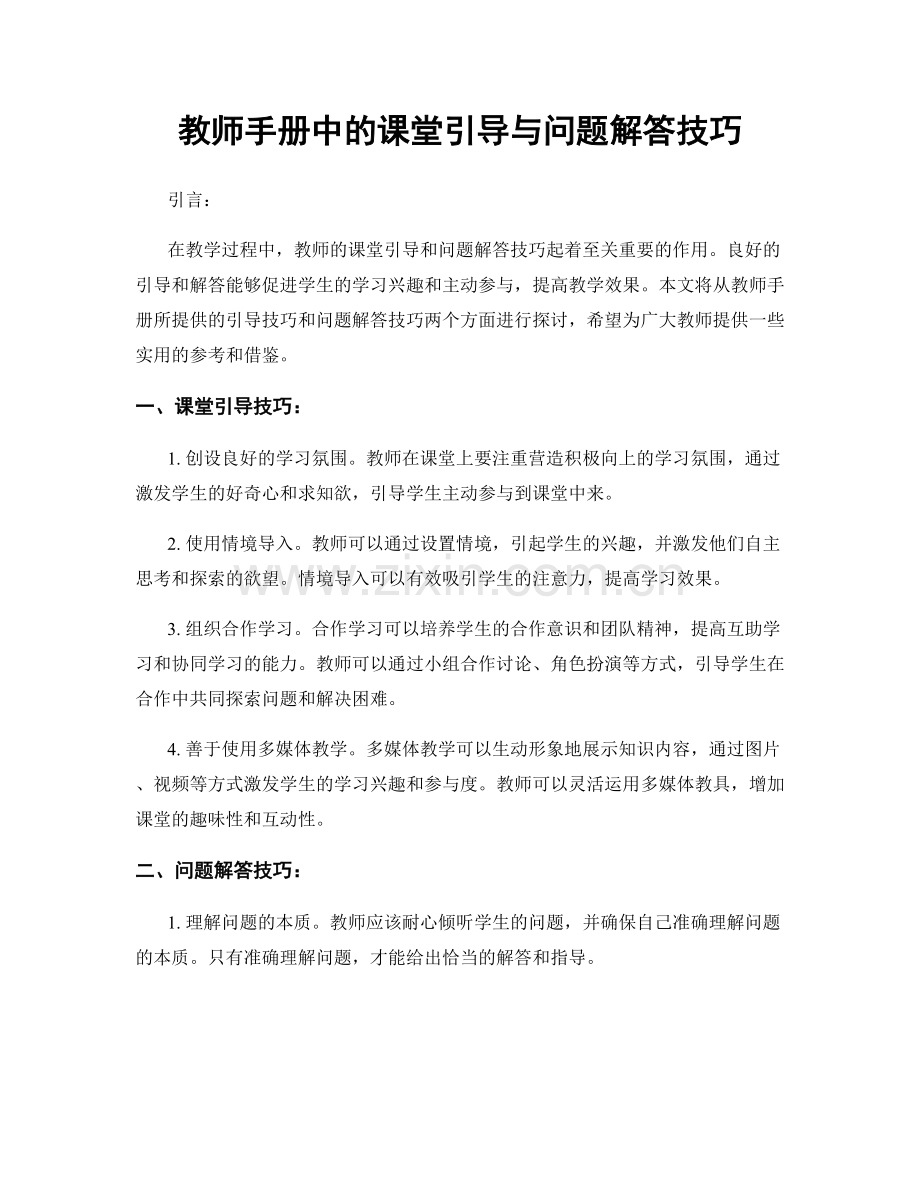 教师手册中的课堂引导与问题解答技巧.docx_第1页