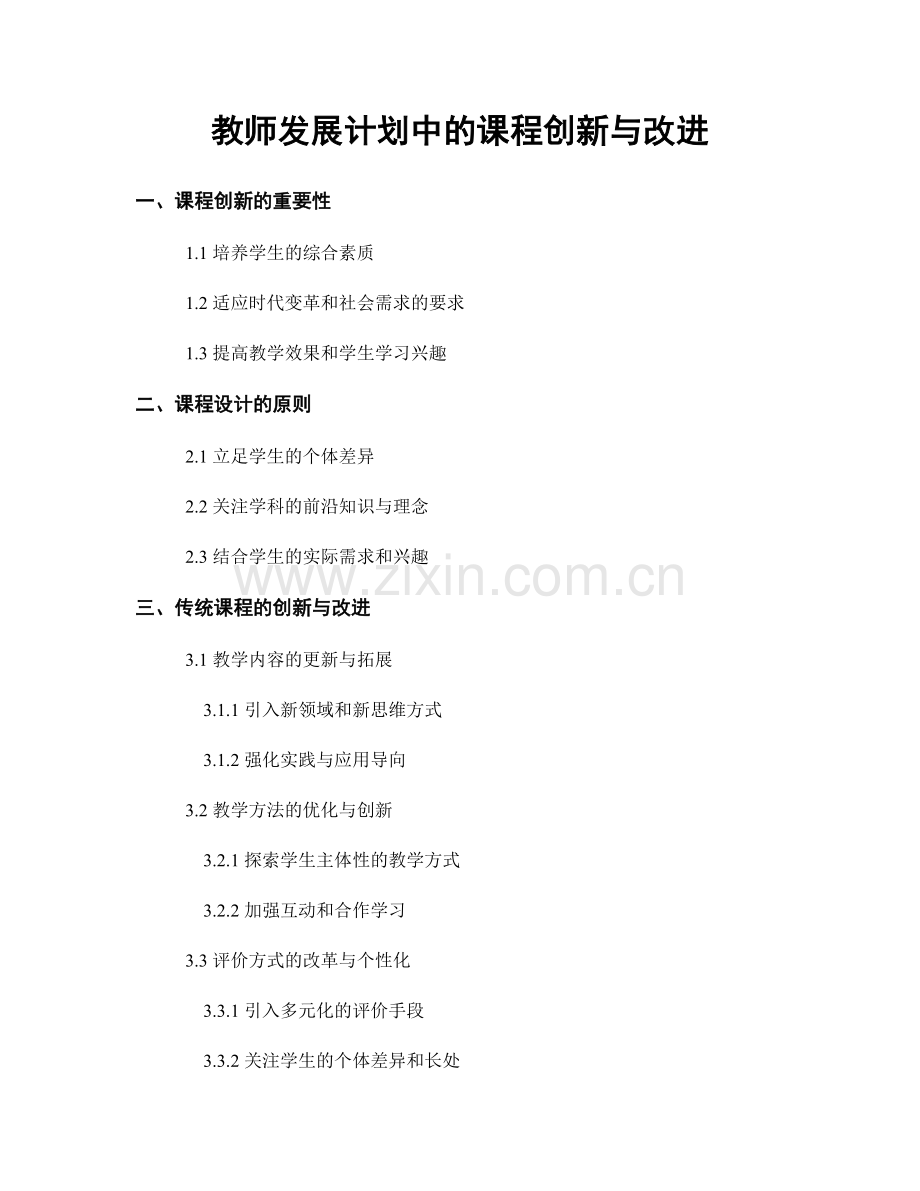 教师发展计划中的课程创新与改进.docx_第1页