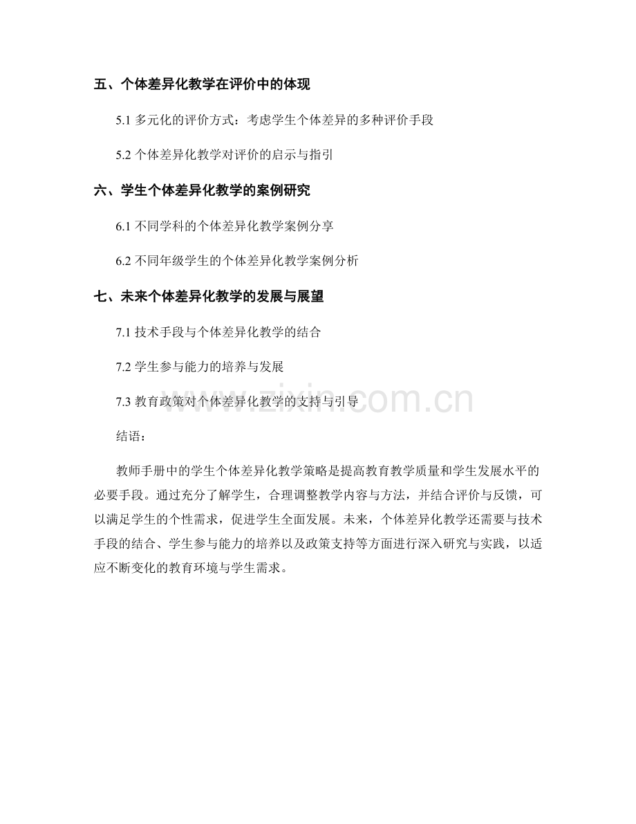 教师手册中的学生个体差异化教学策略.docx_第2页