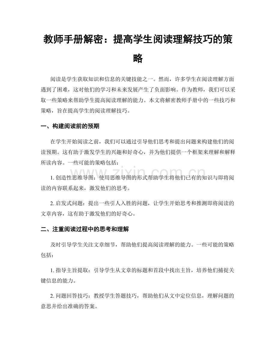 教师手册解密：提高学生阅读理解技巧的策略.docx_第1页