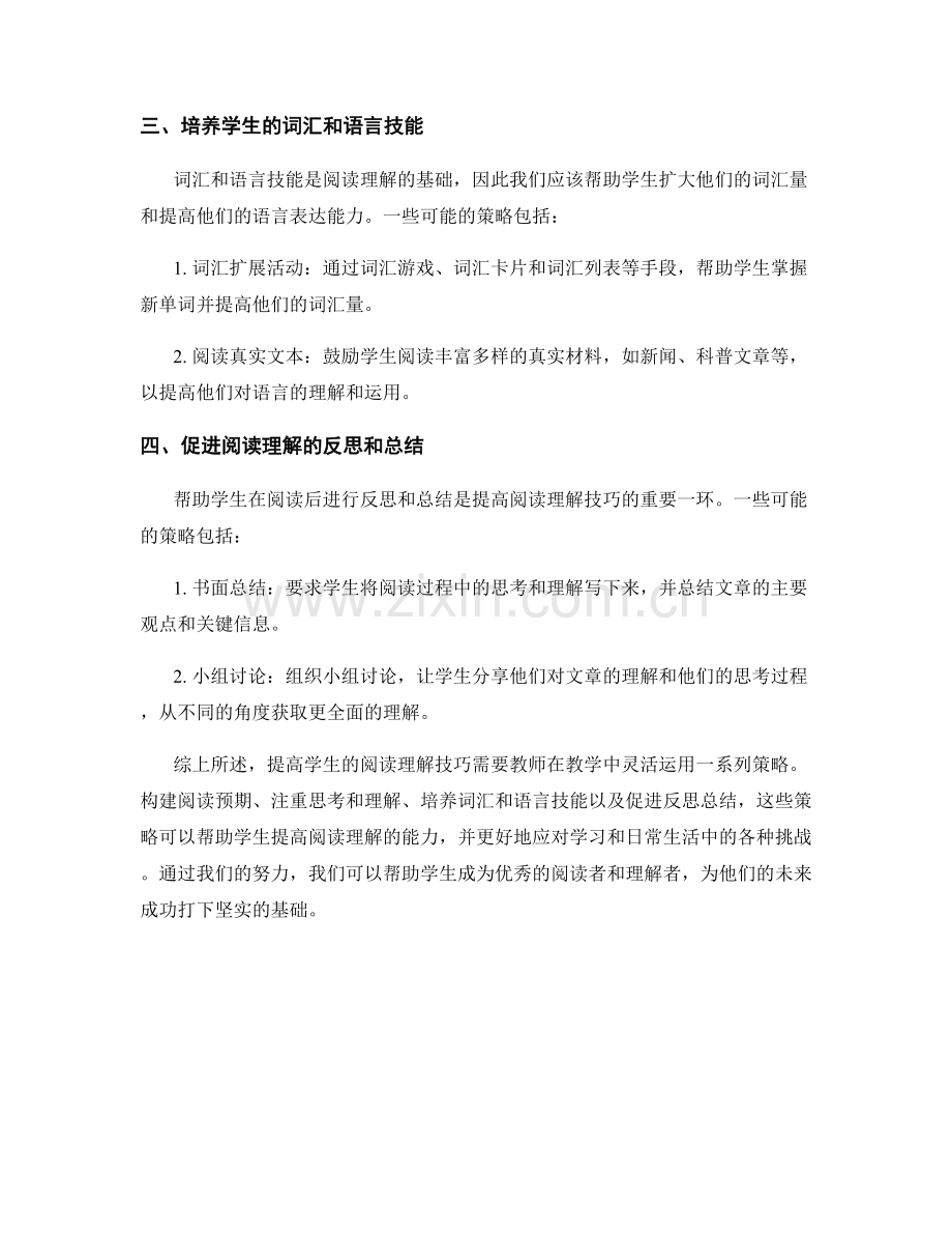 教师手册解密：提高学生阅读理解技巧的策略.docx_第2页