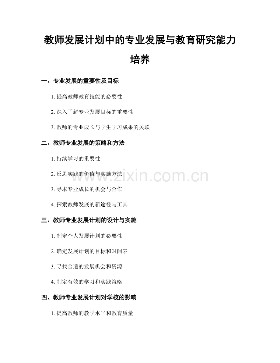 教师发展计划中的专业发展与教育研究能力培养.docx_第1页