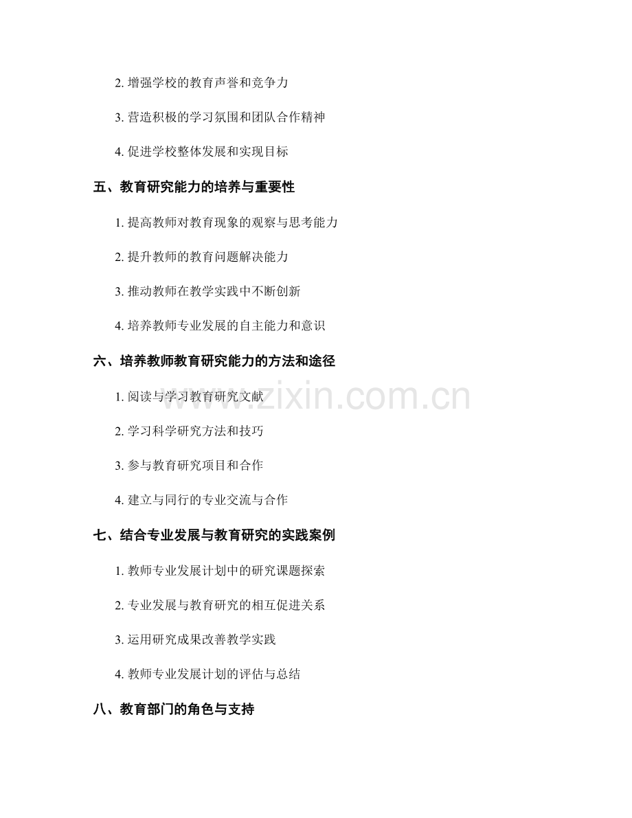 教师发展计划中的专业发展与教育研究能力培养.docx_第2页