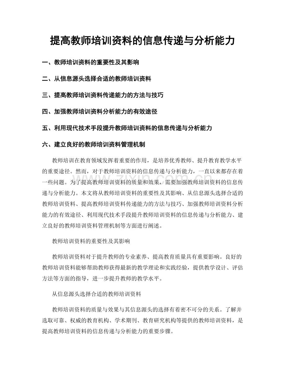 提高教师培训资料的信息传递与分析能力.docx_第1页