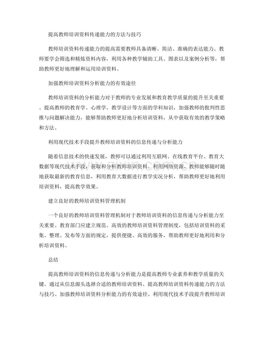 提高教师培训资料的信息传递与分析能力.docx_第2页