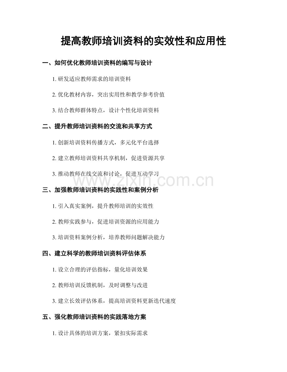 提高教师培训资料的实效性和应用性.docx_第1页