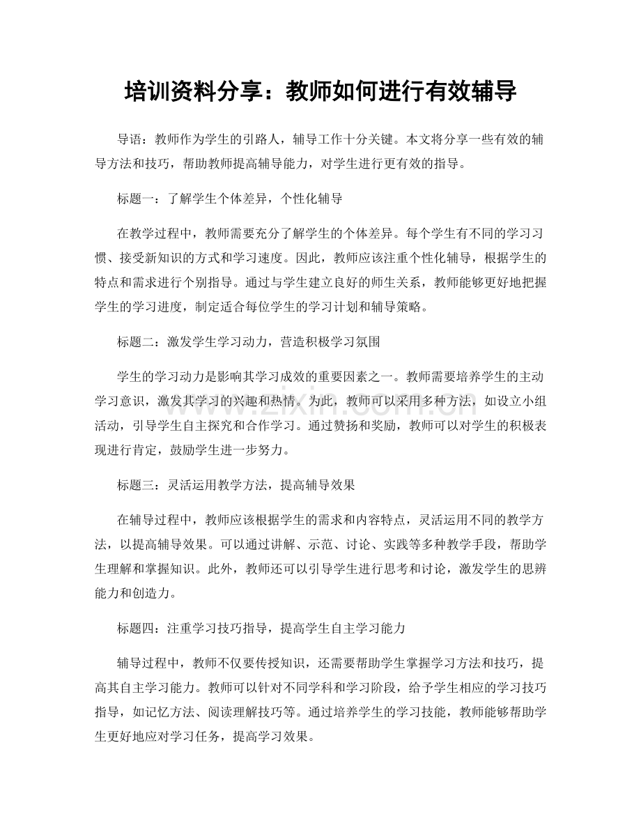 培训资料分享：教师如何进行有效辅导.docx_第1页