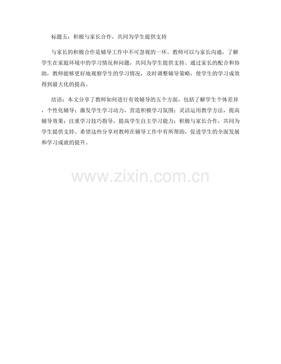 培训资料分享：教师如何进行有效辅导.docx_第2页