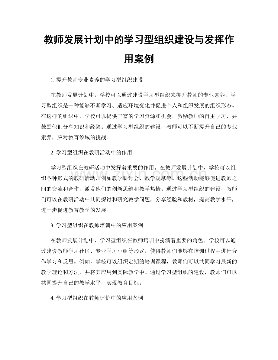 教师发展计划中的学习型组织建设与发挥作用案例.docx_第1页