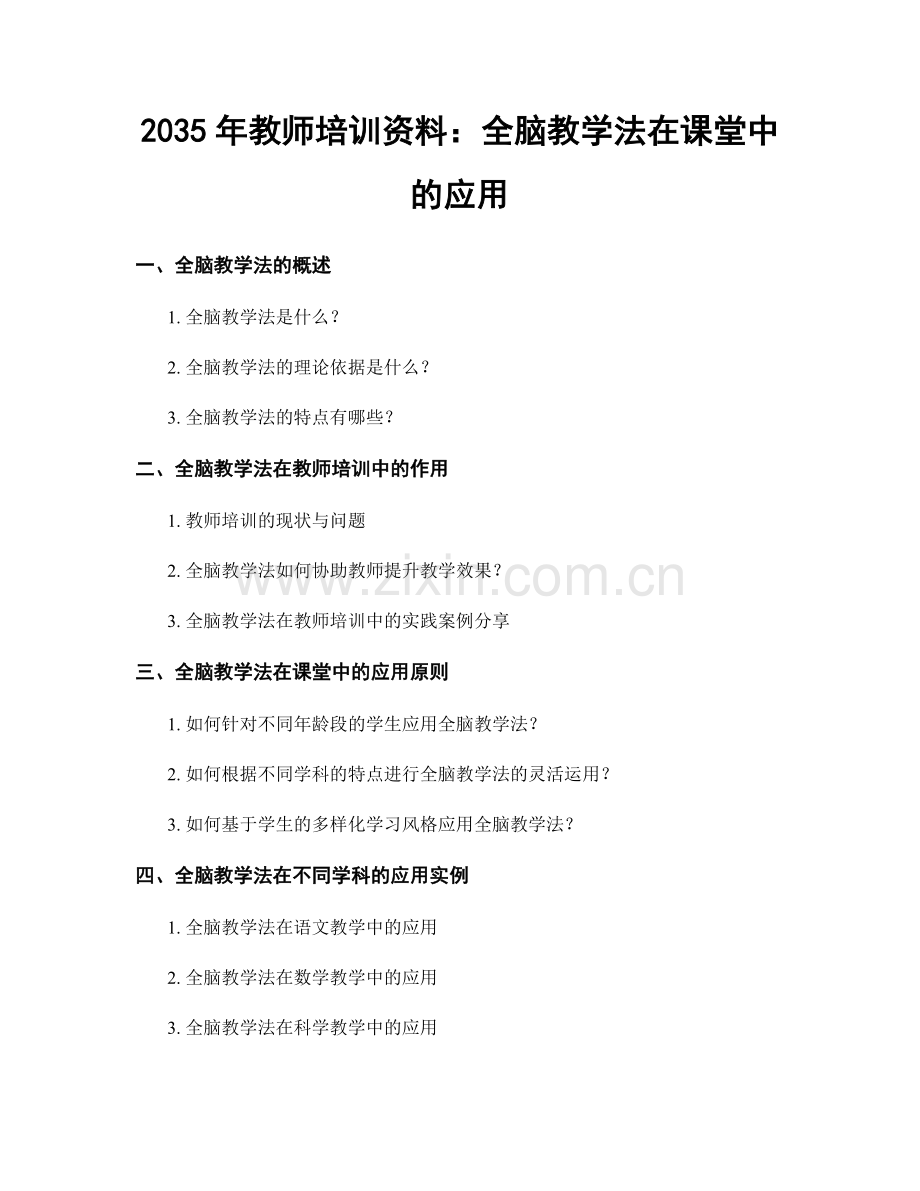 2035年教师培训资料：全脑教学法在课堂中的应用.docx_第1页