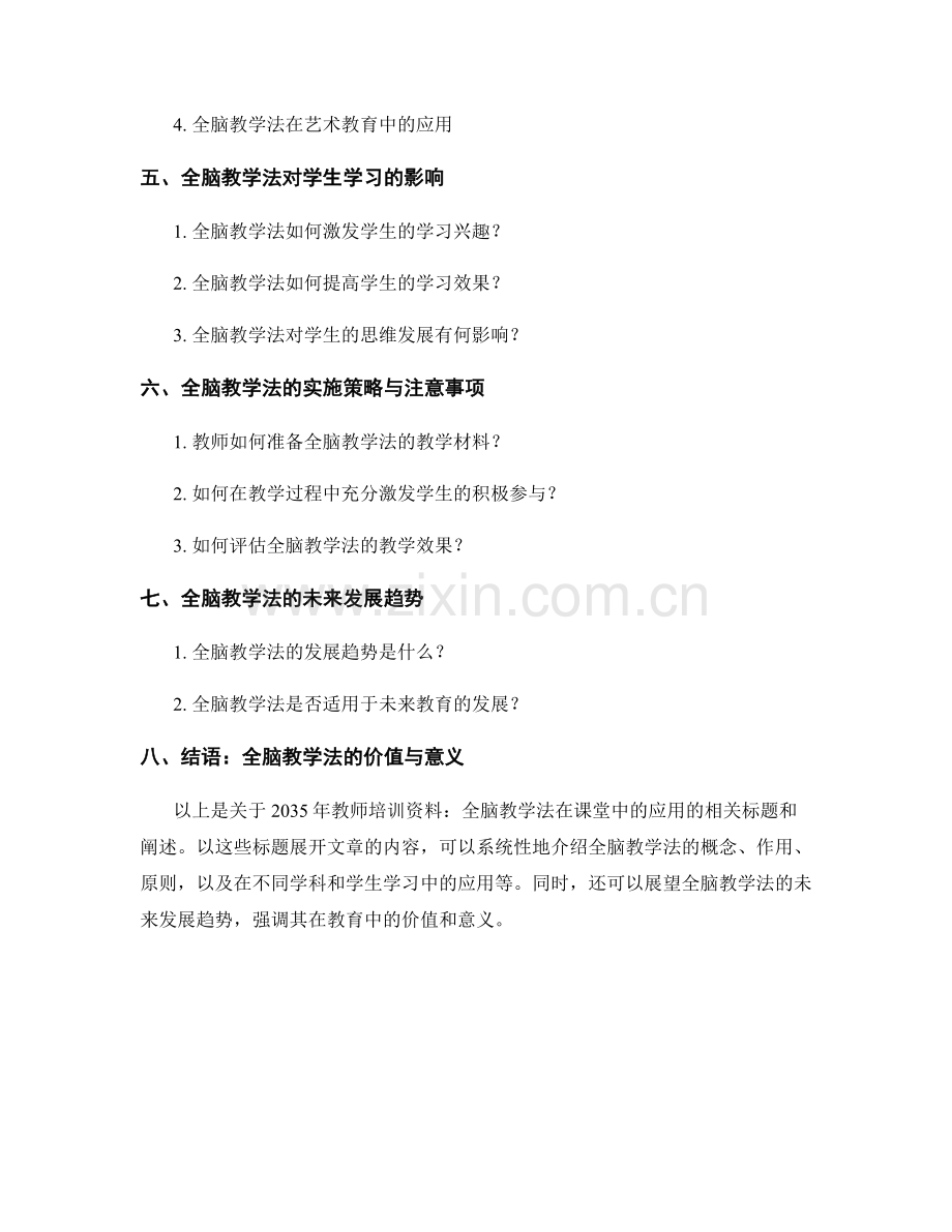 2035年教师培训资料：全脑教学法在课堂中的应用.docx_第2页