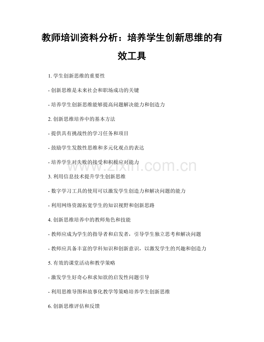 教师培训资料分析：培养学生创新思维的有效工具.docx_第1页