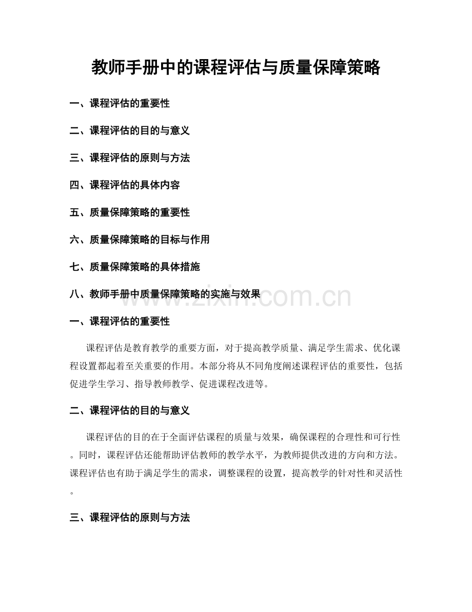 教师手册中的课程评估与质量保障策略.docx_第1页