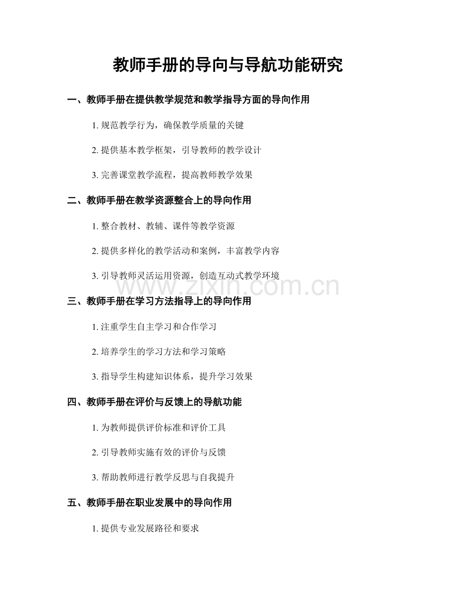 教师手册的导向与导航功能研究.docx_第1页