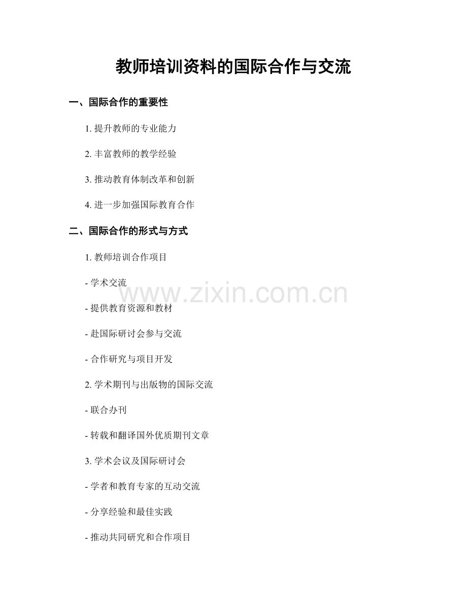 教师培训资料的国际合作与交流.docx_第1页