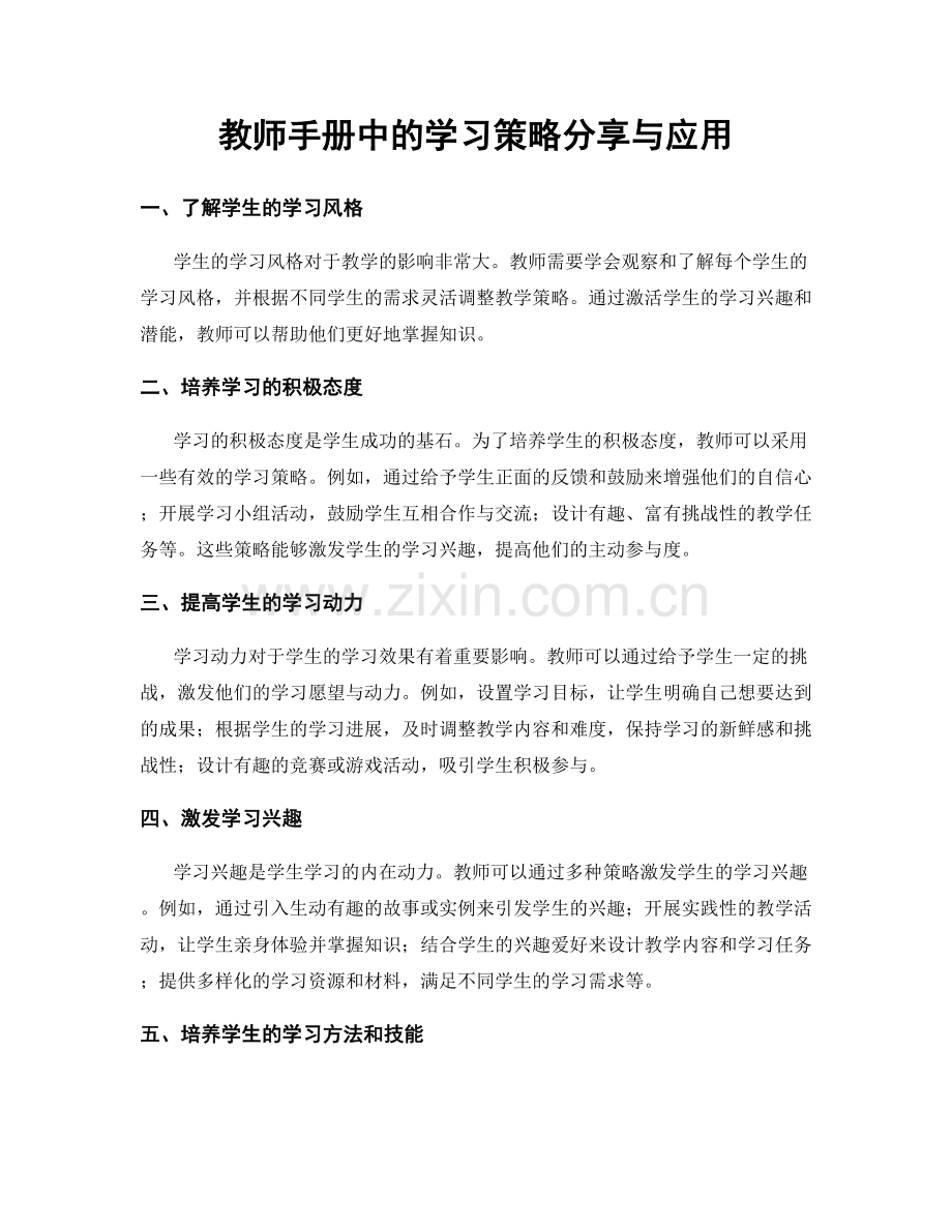 教师手册中的学习策略分享与应用.docx_第1页