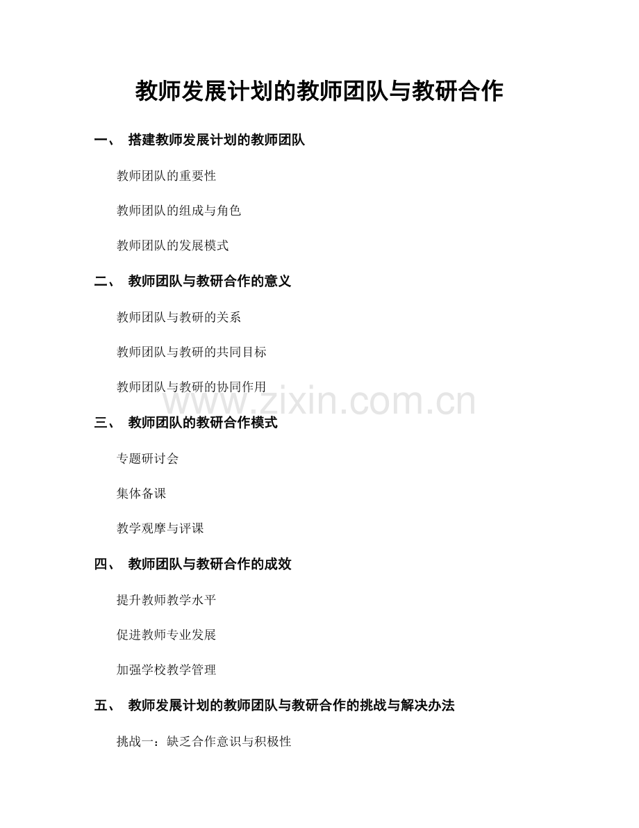 教师发展计划的教师团队与教研合作.docx_第1页