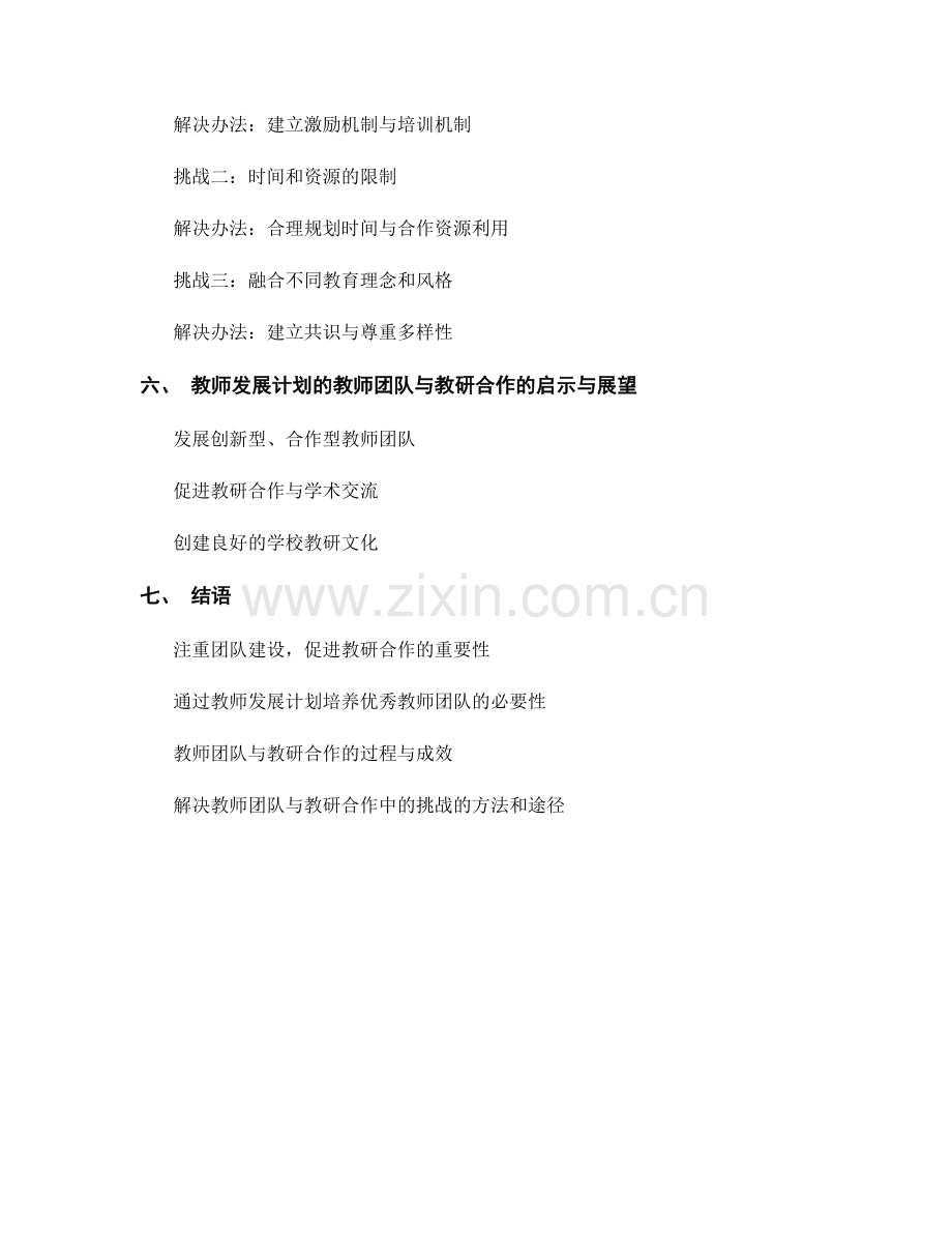 教师发展计划的教师团队与教研合作.docx_第2页