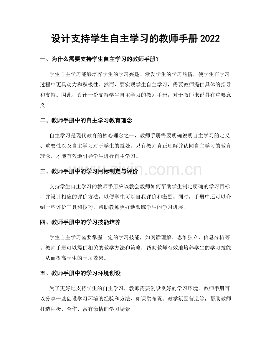 设计支持学生自主学习的教师手册2022.docx_第1页