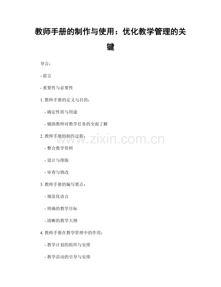 教师手册的制作与使用：优化教学管理的关键.docx_第1页