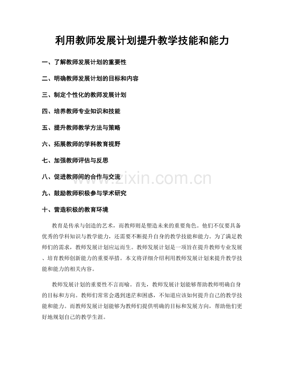 利用教师发展计划提升教学技能和能力.docx_第1页