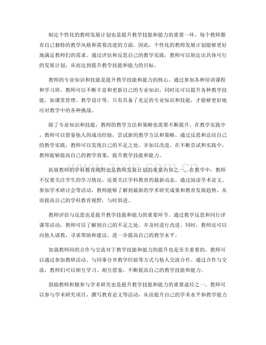 利用教师发展计划提升教学技能和能力.docx_第2页