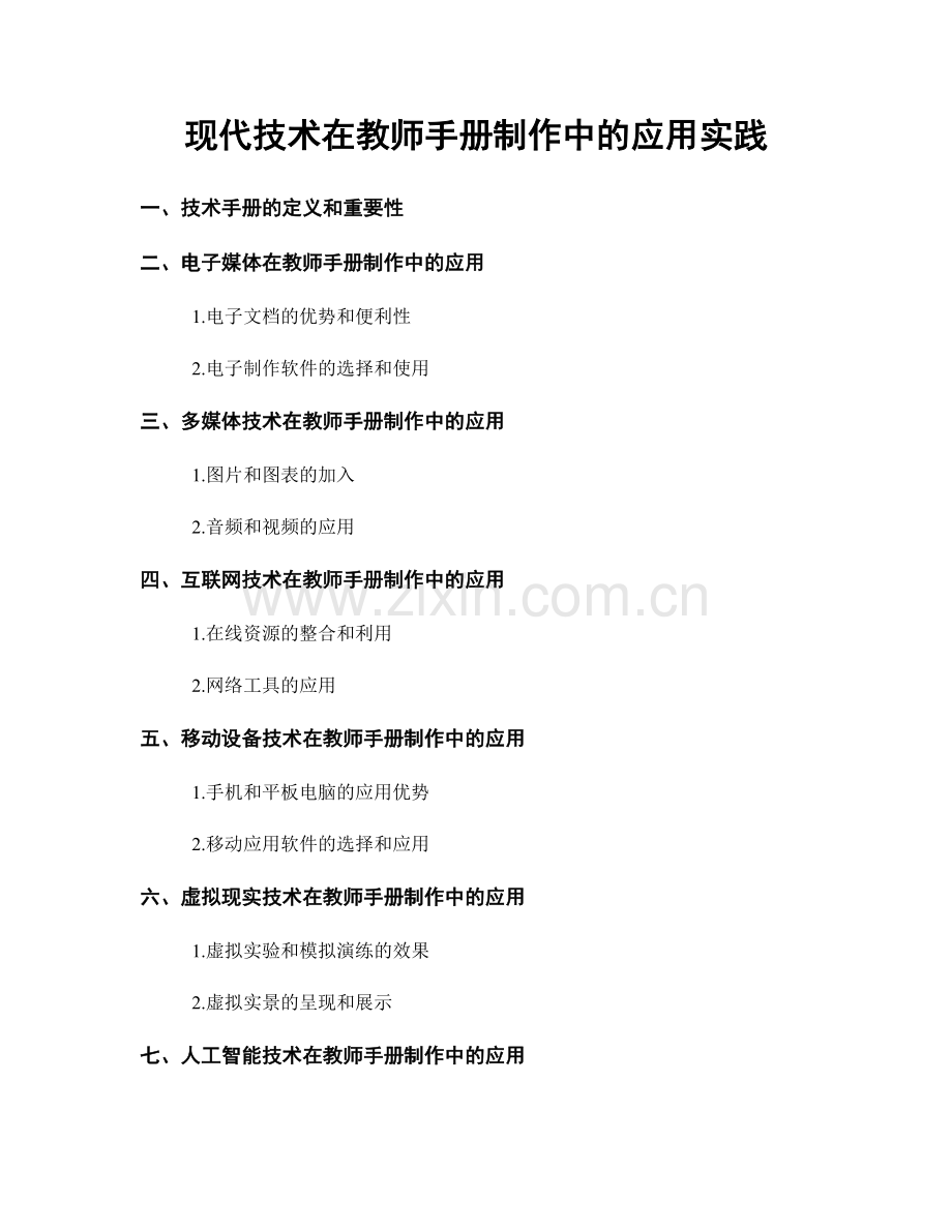 现代技术在教师手册制作中的应用实践.docx_第1页