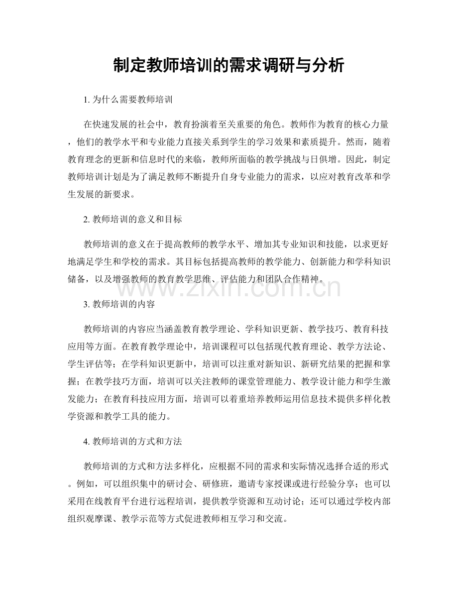 制定教师培训的需求调研与分析.docx_第1页