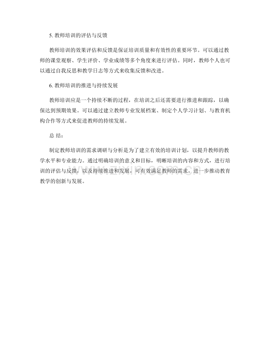 制定教师培训的需求调研与分析.docx_第2页