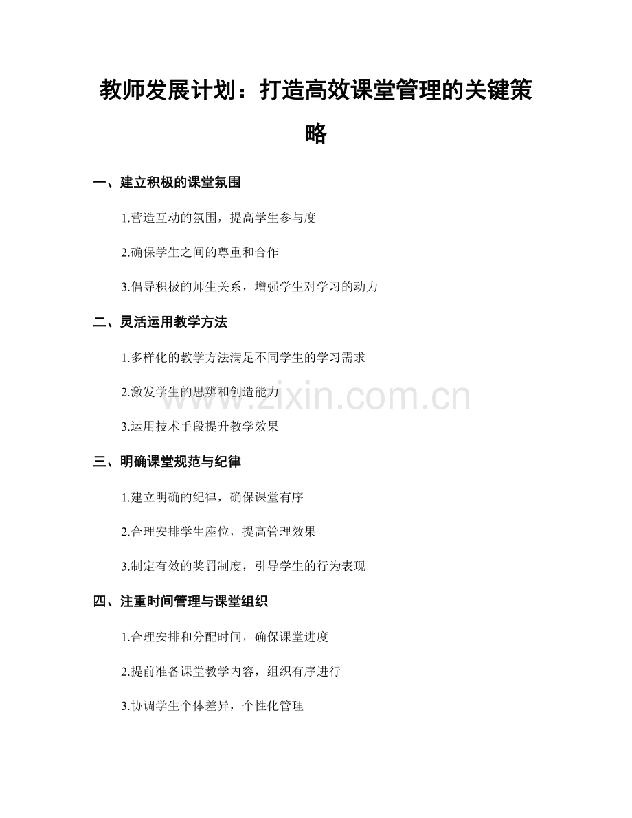 教师发展计划：打造高效课堂管理的关键策略.docx_第1页