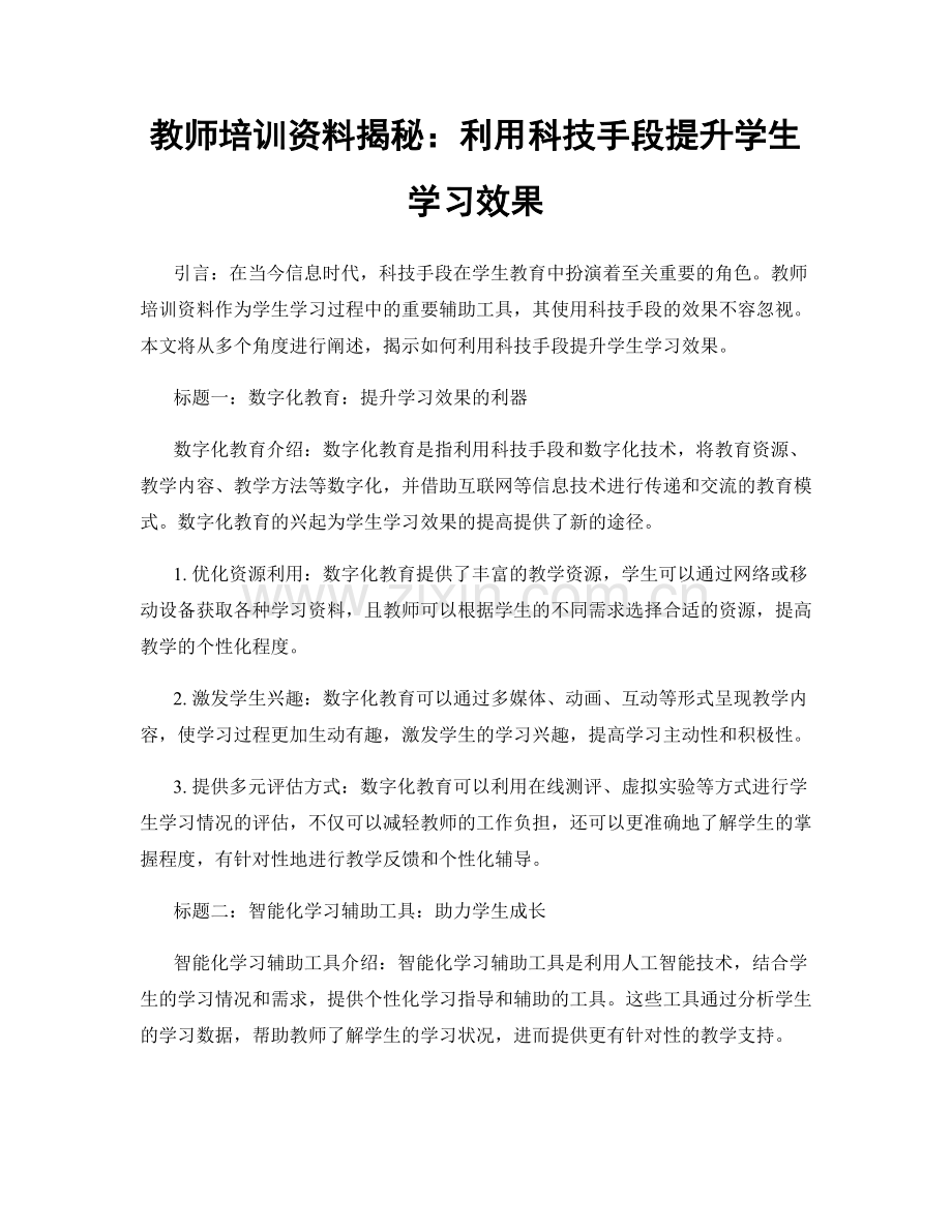 教师培训资料揭秘：利用科技手段提升学生学习效果.docx_第1页