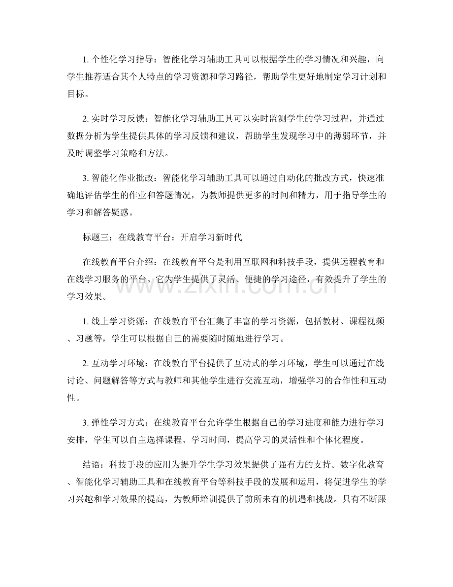 教师培训资料揭秘：利用科技手段提升学生学习效果.docx_第2页