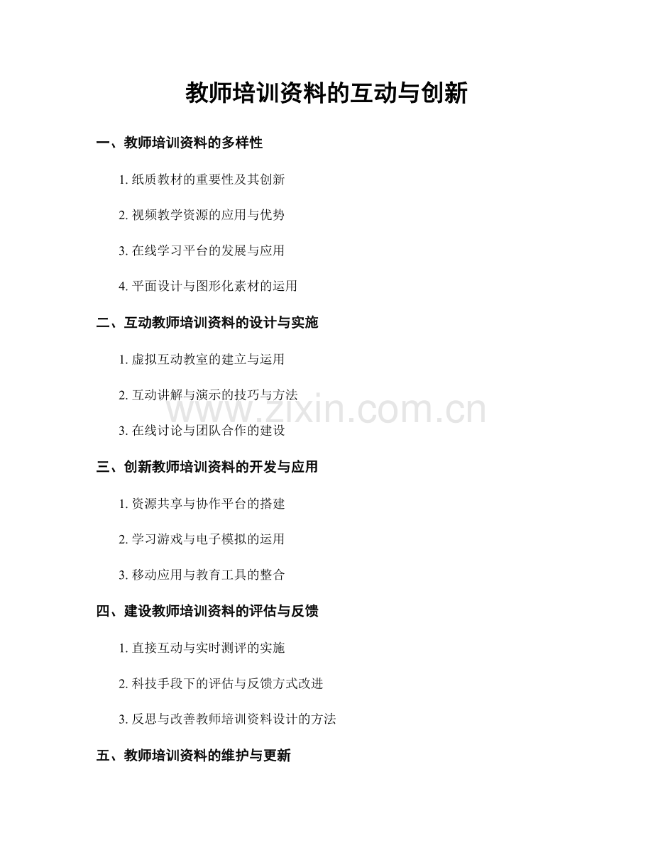 教师培训资料的互动与创新.docx_第1页