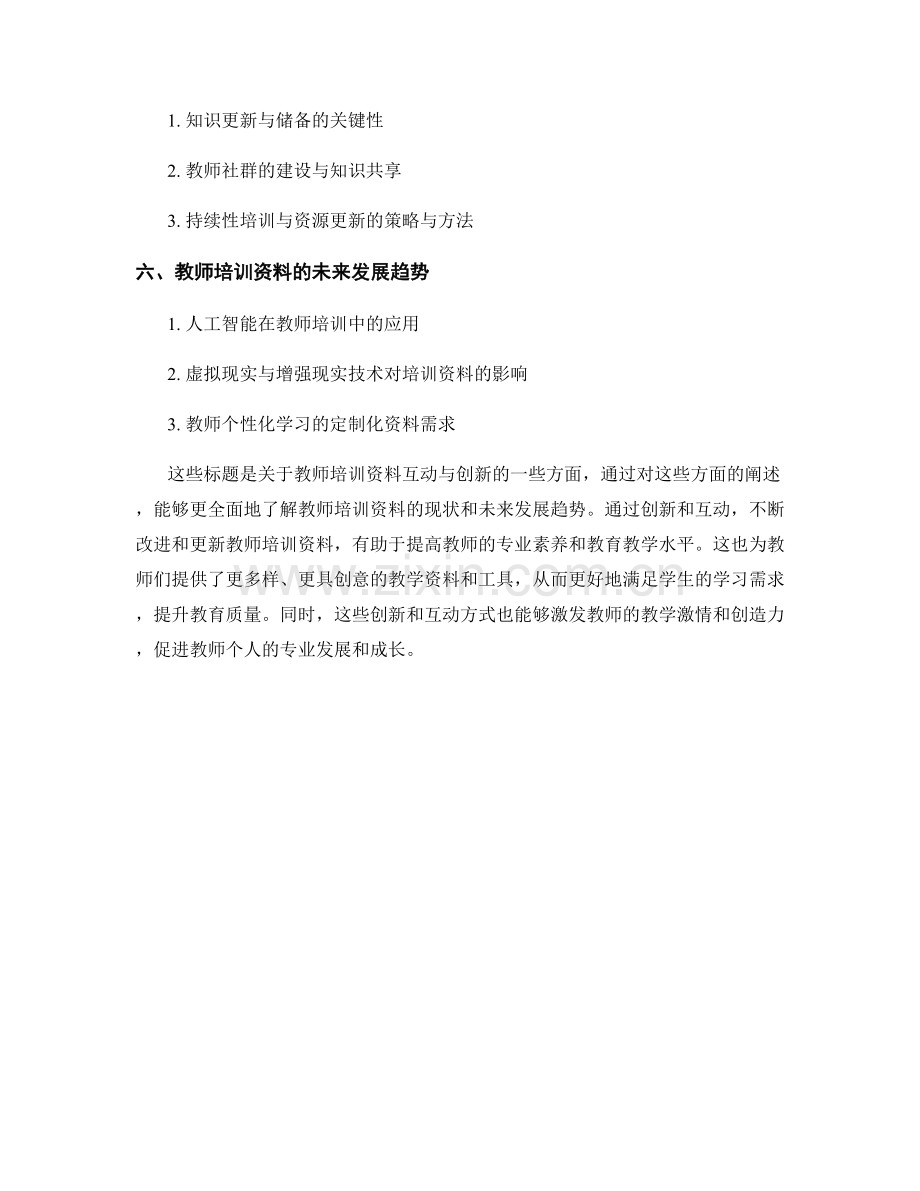 教师培训资料的互动与创新.docx_第2页