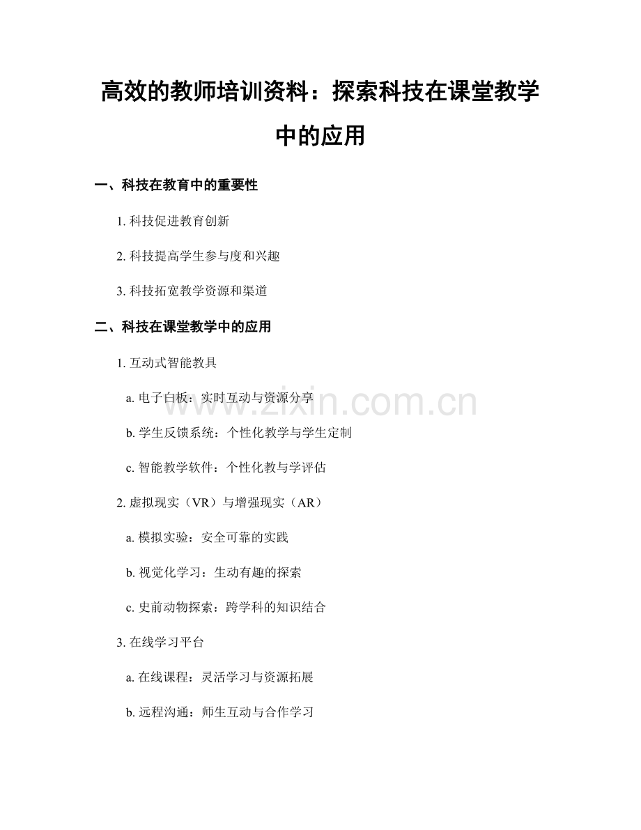 高效的教师培训资料：探索科技在课堂教学中的应用.docx_第1页