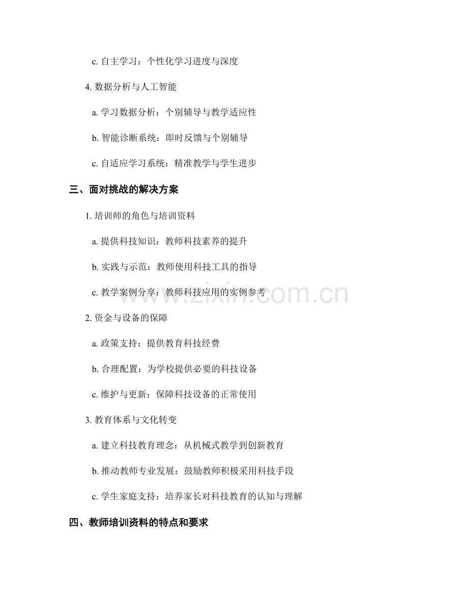 高效的教师培训资料：探索科技在课堂教学中的应用.docx_第2页