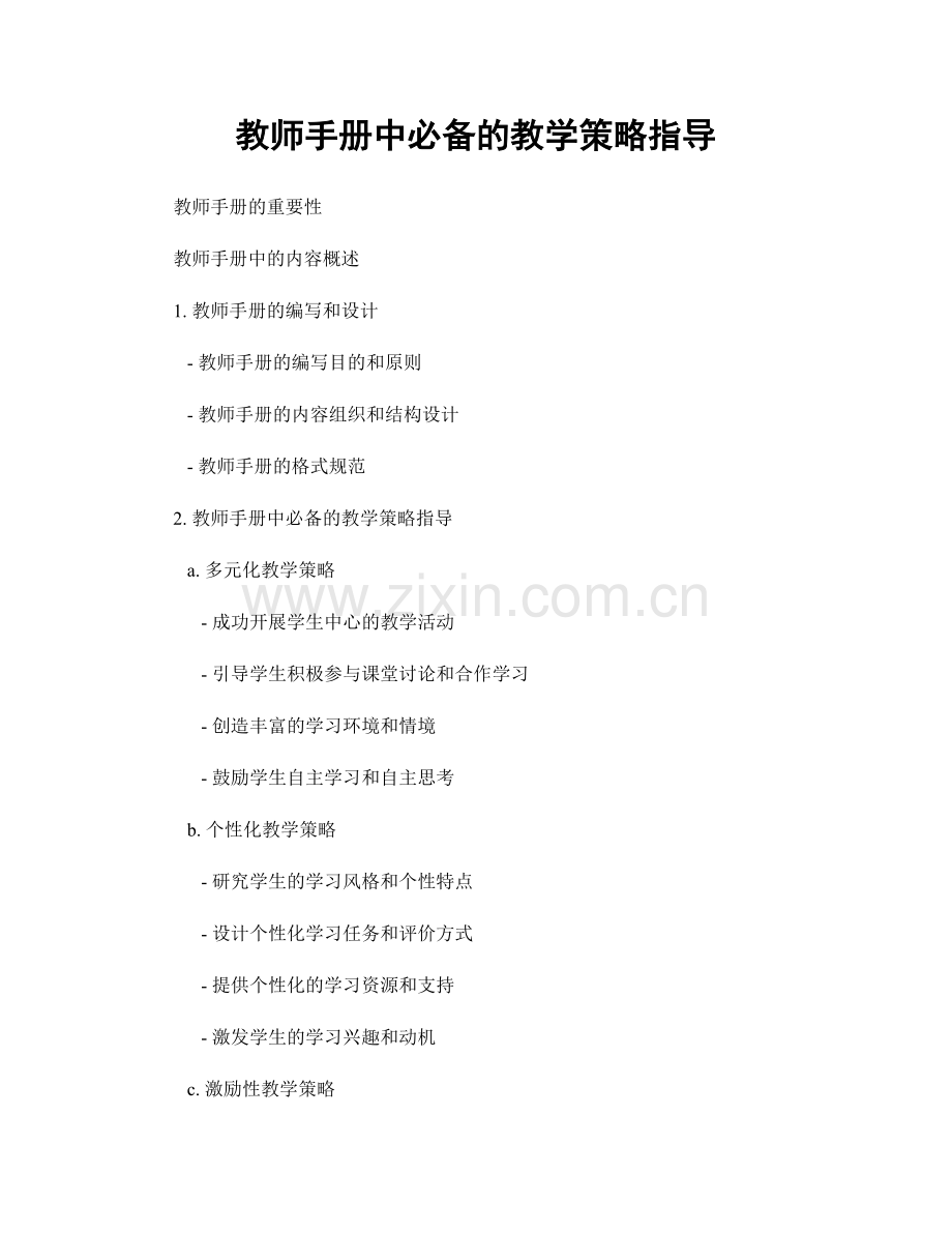 教师手册中必备的教学策略指导.docx_第1页