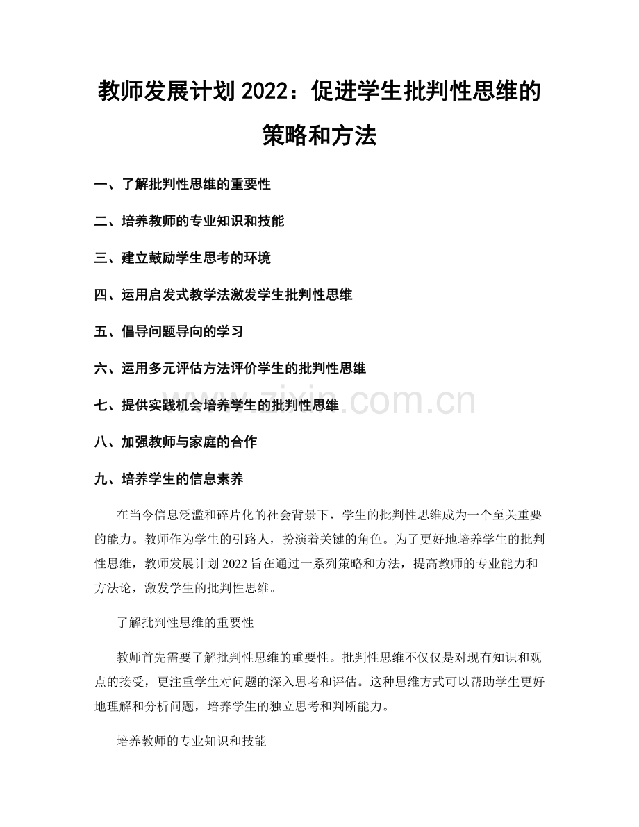 教师发展计划2022：促进学生批判性思维的策略和方法.docx_第1页