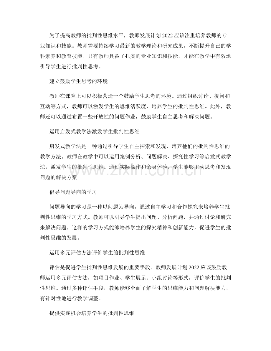 教师发展计划2022：促进学生批判性思维的策略和方法.docx_第2页