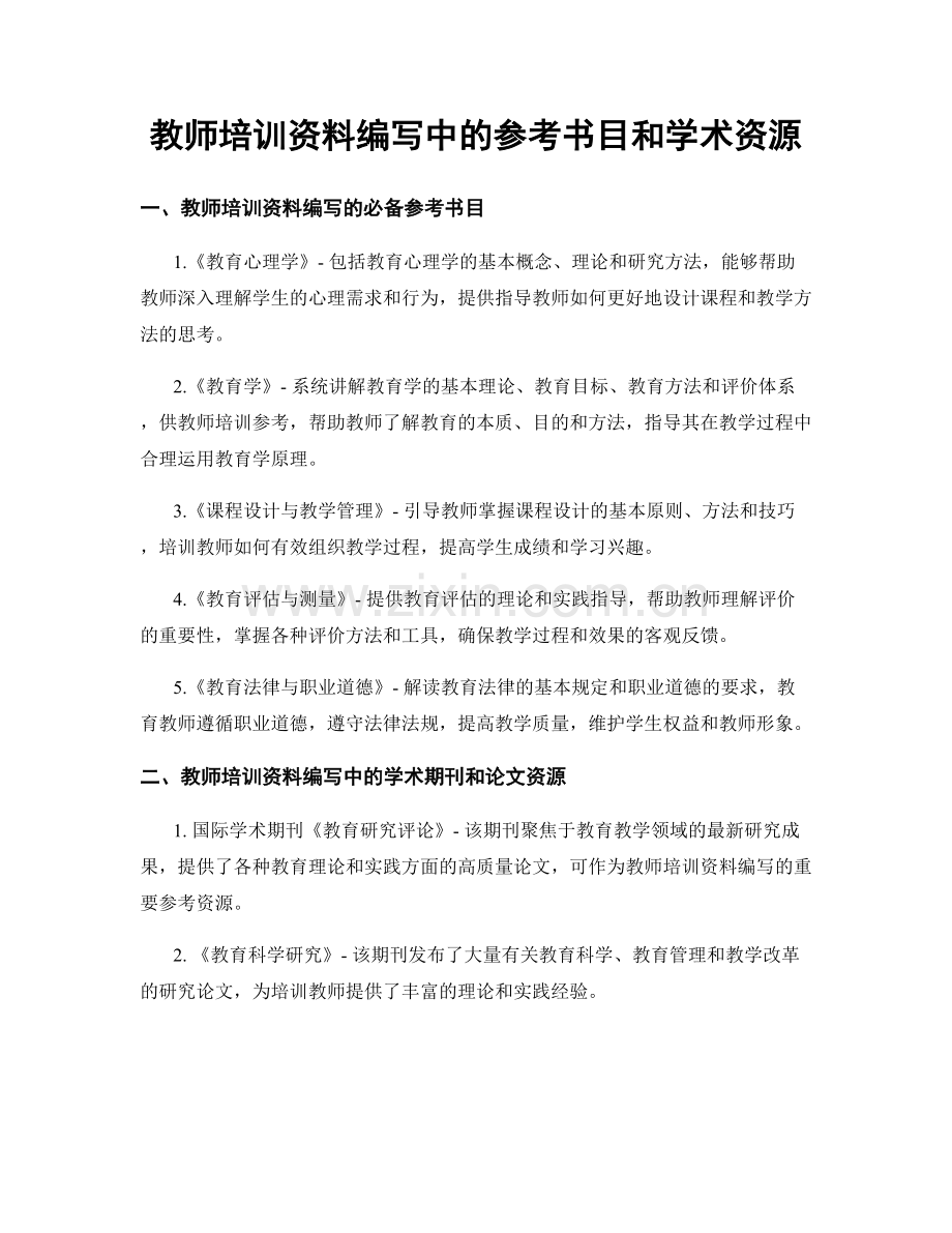 教师培训资料编写中的参考书目和学术资源.docx_第1页