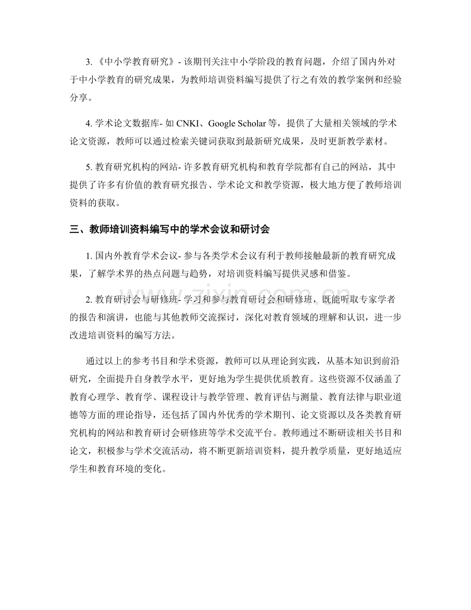 教师培训资料编写中的参考书目和学术资源.docx_第2页