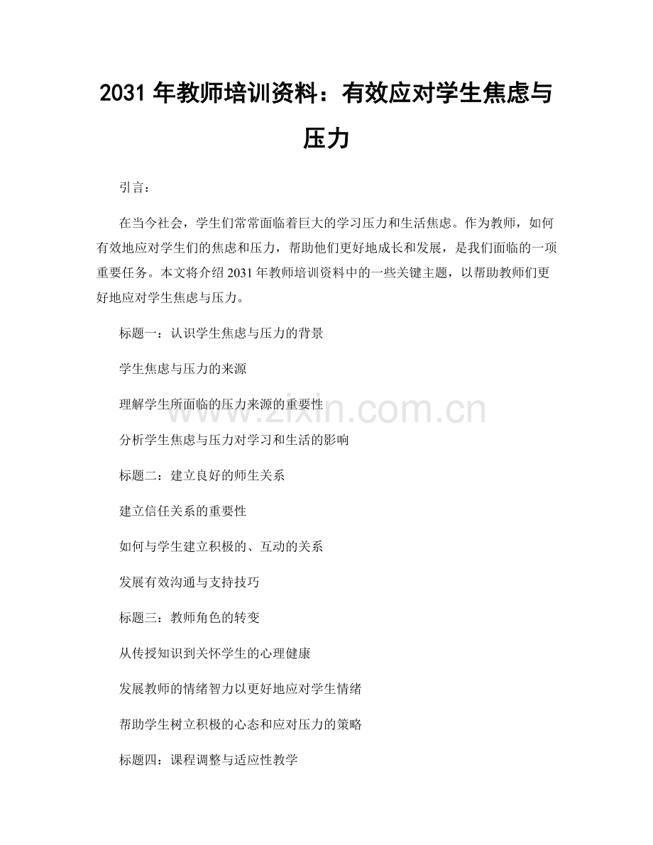 2031年教师培训资料：有效应对学生焦虑与压力.docx_第1页