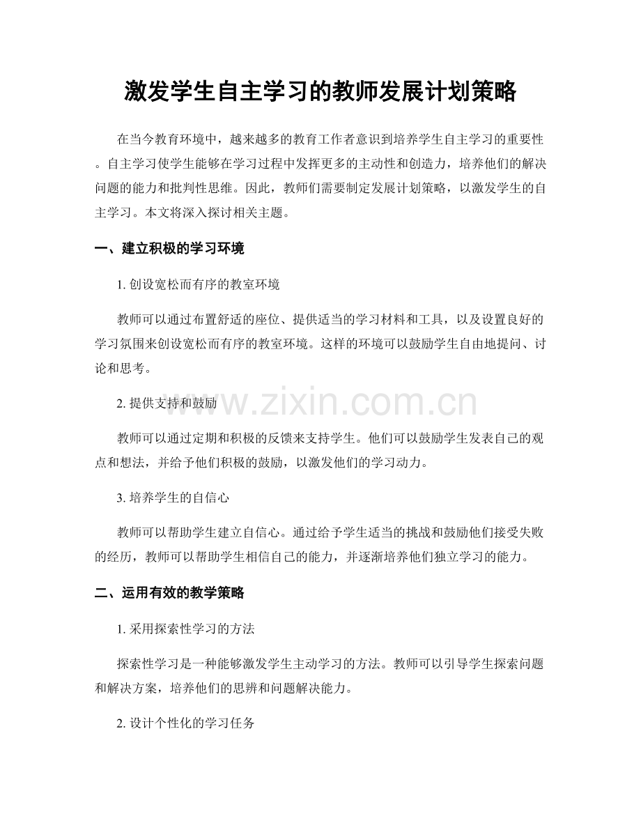 激发学生自主学习的教师发展计划策略.docx_第1页